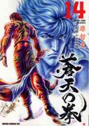 マンガ 単行本 蒼天の拳 の表紙画像