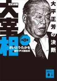 電子版 歴史劇画 大宰相 10 冊セット 最新刊まで さいとう たかを 戸川猪佐武 漫画全巻ドットコム