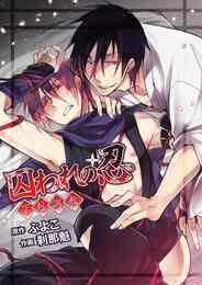 漫画 電子書籍 囚われの忍 ～下剋調教～【期間限定　試し読み増量版】 の表紙画像