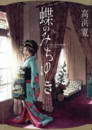 漫画 新品 蝶のみちゆき の表紙画像