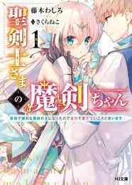 電子版 人間不信な王子様に嫁いだら 執着ワンコと化して懐かれました 葉月エリカ ｃｉｅｌ 漫画全巻ドットコム