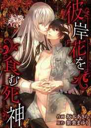 漫画 電子書籍 彼岸花を食む死神【期間限定　試し読み増量版】 の表紙画像