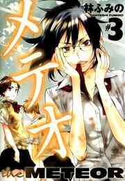 電子版 メテオ 3 冊セット全巻 林ふみの 漫画全巻ドットコム 電子版 メテオ 3 冊セット全巻 林ふみの 漫画全巻ドットコム