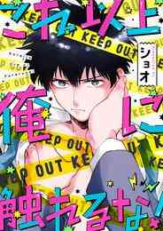 マンガ 電子書籍 これ以上 俺に触れるな！【期間限定　試し読み増量版】 の表紙画像