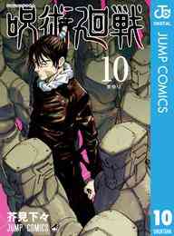 漫画 電子書籍 呪術廻戦 の表紙画像