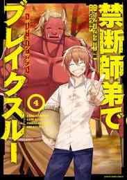 禁断師弟でブレイクスルー ボーイ ミーツ サタン 1 4巻 全巻 漫画全巻ドットコム 禁断師弟でブレイクスルー ボーイ ミーツ サタン 1 4巻 全巻 漫画全巻ドットコム