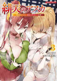 漫画 単行本 緋天のアスカ 〜異世界の少女に最強宝具与えた結果〜 の表紙画像
