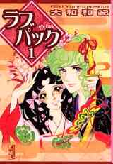 マンガ 新品 ラブパック [文庫版] の表紙画像