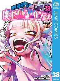 漫画 電子書籍 僕のヒーローアカデミア の表紙画像