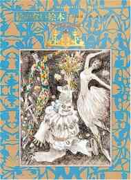 児童書 豪華愛蔵版 アンデルセン童話名作集 漫画全巻ドットコム