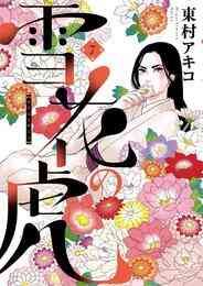 夢の雫 黄金の鳥籠 1 15巻 最新刊 漫画全巻ドットコム