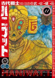 漫画 新品 古代戦士ハニワット の表紙画像