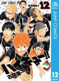 ついに完結 ハイキュー の日 記念 10巻まで無料大解放キャンペーン 漫画全巻ドットコム