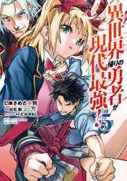 漫画 電子書籍 異世界帰りの勇者が現代最強！ の表紙画像