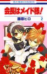電子版 会長はメイド様 2巻 藤原ヒロ 漫画全巻ドットコム