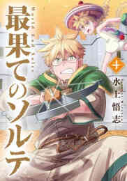 電子版 最果てのソルテ 1巻 水上悟志 漫画全巻ドットコム