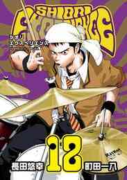 マンガ 電子書籍 SHIORI EXPERIENCE ジミなわたしとヘンなおじさん の表紙画像