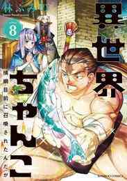 電子版 異世界ちゃんこ 横綱目前に召喚されたんだが 特典ペーパー付き 8 林ふみの 漫画全巻ドットコム 電子版 異世界ちゃんこ 横綱目前に召喚されたんだが 特典ペーパー付き 8 林ふみの 漫画全巻ドットコム