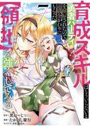 マンガ 電子書籍 育成スキルはもういらないと勇者パーティを解雇されたので、退職金がわりにもらった【領地】を強くしてみる の表紙画像