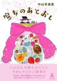 マンガ 電子書籍 魔女のあとおし の表紙画像