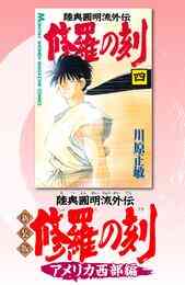 電子版 新装版 修羅の刻 アメリカ西部編 川原正敏 漫画全巻ドットコム