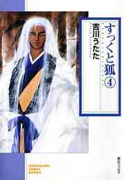 電子版 すっくと狐 6巻 吉川うたた 漫画全巻ドットコム