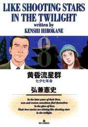 漫画 電子書籍 黄昏流星群 の表紙画像