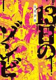 マンガ 電子書籍 １３日のゾンビ の表紙画像