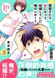 漫画 電子書籍 朝起きたら妻になって妊娠していた俺のレポート　分冊版 の表紙画像