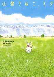 電子版 山登りねこ ミケ 分冊版 第5話 たきむらりゅう 岡田裕 漫画全巻ドットコム