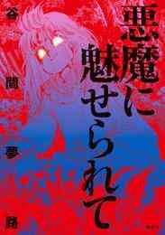 マンガ 電子書籍 悪魔に魅せられて の表紙画像