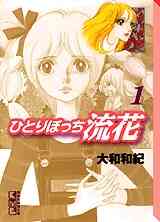 漫画 新品 ひとりぼっち流花 [文庫版] の表紙画像