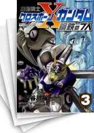 機動戦士クロスボーン ガンダム 鋼鉄の7人 1 3巻 全巻 漫画全巻ドットコム