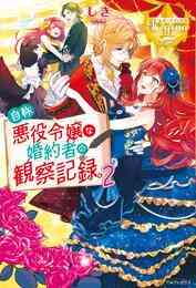 電子版 悪役令嬢は ドラゴンとは踊らない 2 冊セット最新刊まで やしろ慧 朝日川日和 漫画全巻ドットコム