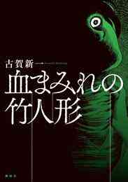 マンガ 電子書籍 血まみれの竹人形 の表紙画像