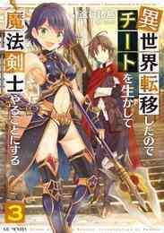 電子版 異世界転移したのでチートを生かして魔法剣士やることにする2 進行諸島 ともぞ 漫画全巻ドットコム