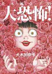 漫画 電子書籍 犬木加奈子の大恐怖！ の表紙画像