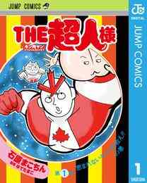 電子版 キン肉マン スペシャルスピンオフ The超人様 1 石原まこちん ゆでたまご 漫画全巻ドットコム