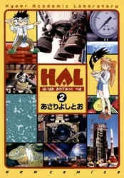 電子版 Hal 2巻 あさりよしとお 漫画全巻ドットコム