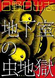 漫画 電子書籍 地下室の虫地獄 の表紙画像