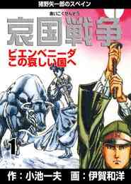 電子版 哀国戦争 猪野矢一郎のスペイン 6 冊セット全巻 伊賀和洋 小池一夫 漫画全巻ドットコム