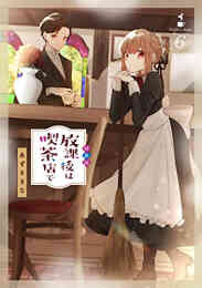 君だけは死んでもごめん 1 4巻 最新刊 漫画全巻ドットコム