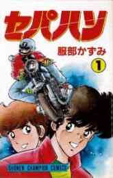 バイクメ ン 1 4巻 全巻 漫画全巻ドットコム