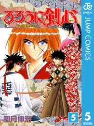 マンガ 電子書籍 るろうに剣心―明治剣客浪漫譚― モノクロ版 の表紙画像