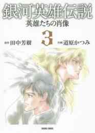 銀河英雄伝説 英雄たちの肖像 1 4巻 最新刊 漫画全巻ドットコム