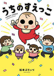 マンガ 単行本 うちのすえっこ の表紙画像