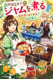 ライトノベル おてんば辺境令嬢は 王太子殿下の妃に選ばれてしまったようです 全1冊 漫画全巻ドットコム
