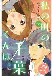 電子版 私の町の千葉くんは プチキス １ おかもととかさ 漫画全巻ドットコム