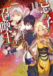 電子版 忌み子と呼ばれた召喚士 電子書籍限定書き下ろしss付き 緑黄色野菜 こよいみつき 漫画全巻ドットコム