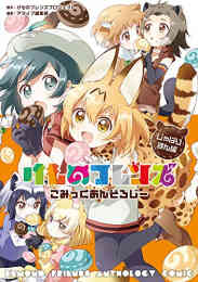 けものフレンズ コミックアラカルト ジャパリパーク編 1 4巻 最新刊 漫画全巻ドットコム